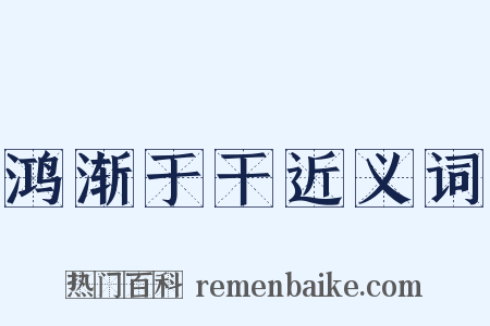 鸿渐于干近义词是什么意思的图片